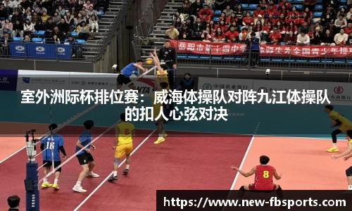 室外洲际杯排位赛：威海体操队对阵九江体操队的扣人心弦对决