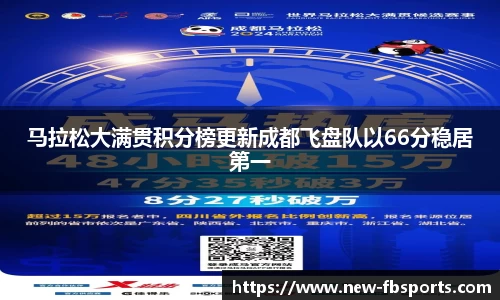 马拉松大满贯积分榜更新成都飞盘队以66分稳居第一