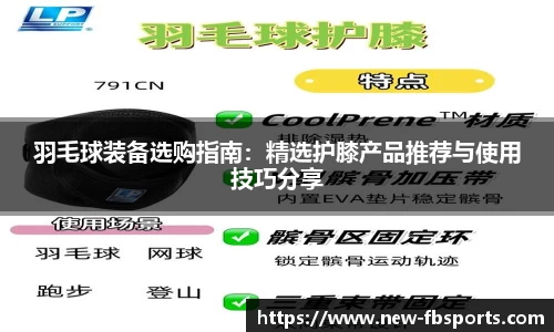 羽毛球装备选购指南：精选护膝产品推荐与使用技巧分享