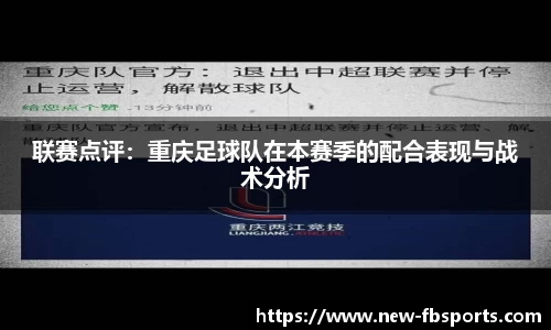联赛点评：重庆足球队在本赛季的配合表现与战术分析