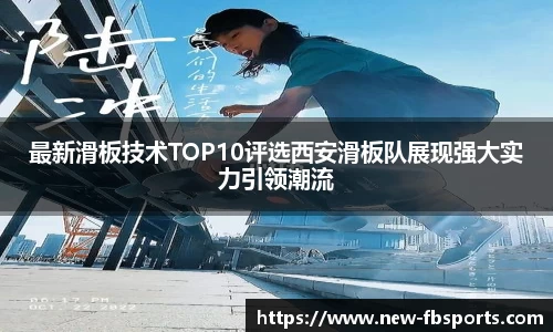 最新滑板技术TOP10评选西安滑板队展现强大实力引领潮流