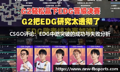 CSGO评论：EDG中路突破的成功与失败分析