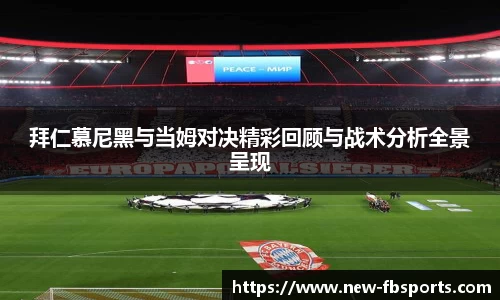 拜仁慕尼黑与当姆对决精彩回顾与战术分析全景呈现