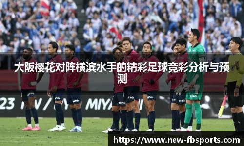 大阪樱花对阵横滨水手的精彩足球竞彩分析与预测