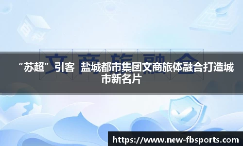 “苏超”引客  盐城都市集团文商旅体融合打造城市新名片